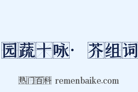 园蔬十咏·芥组词是什么意思的图片